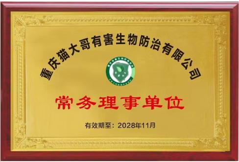 重慶有害生物防制協(xié)會-常務理事單位
