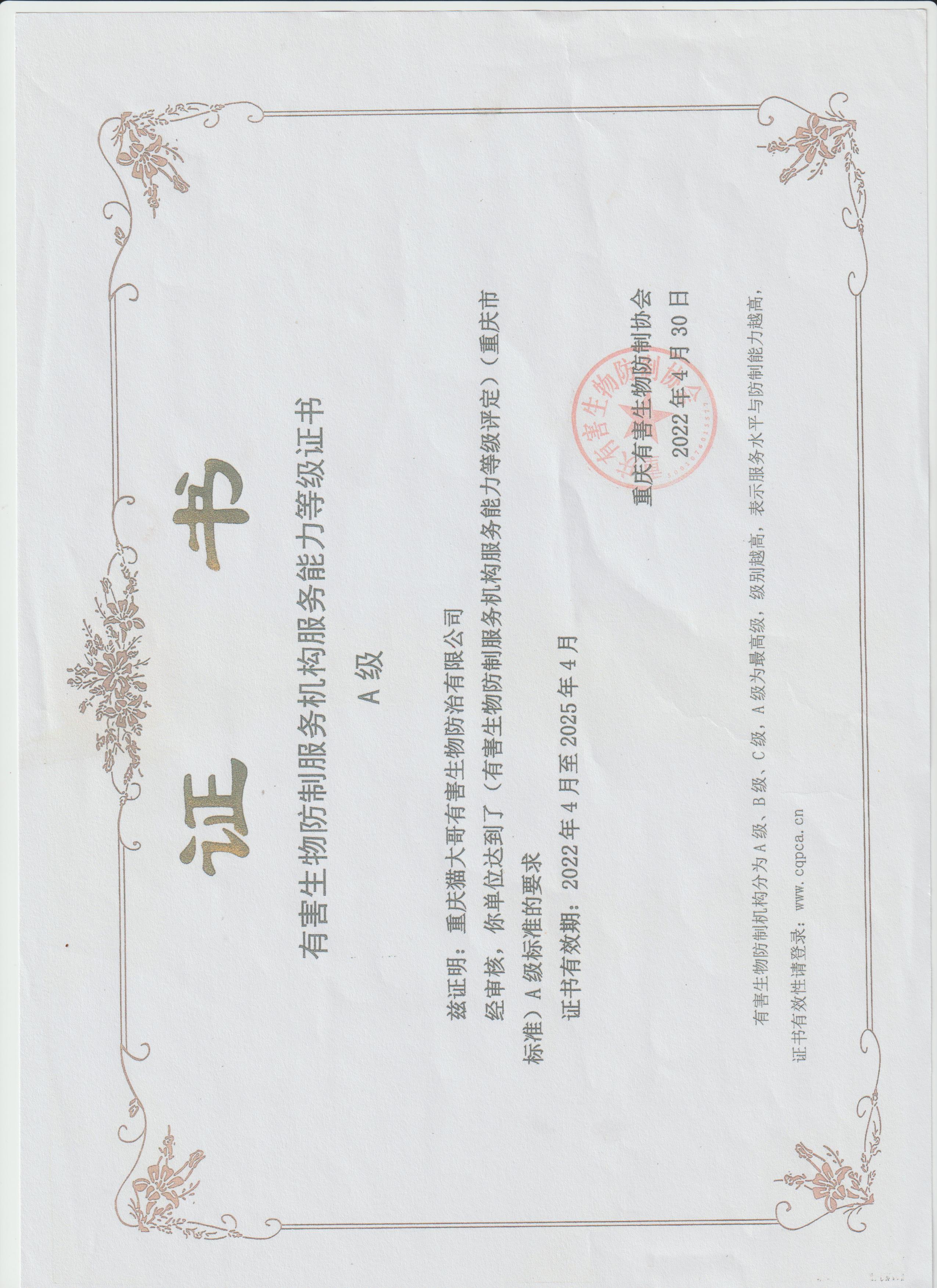 重慶有害生物防制服務(wù)機(jī)構(gòu)服務(wù)能力證書A級